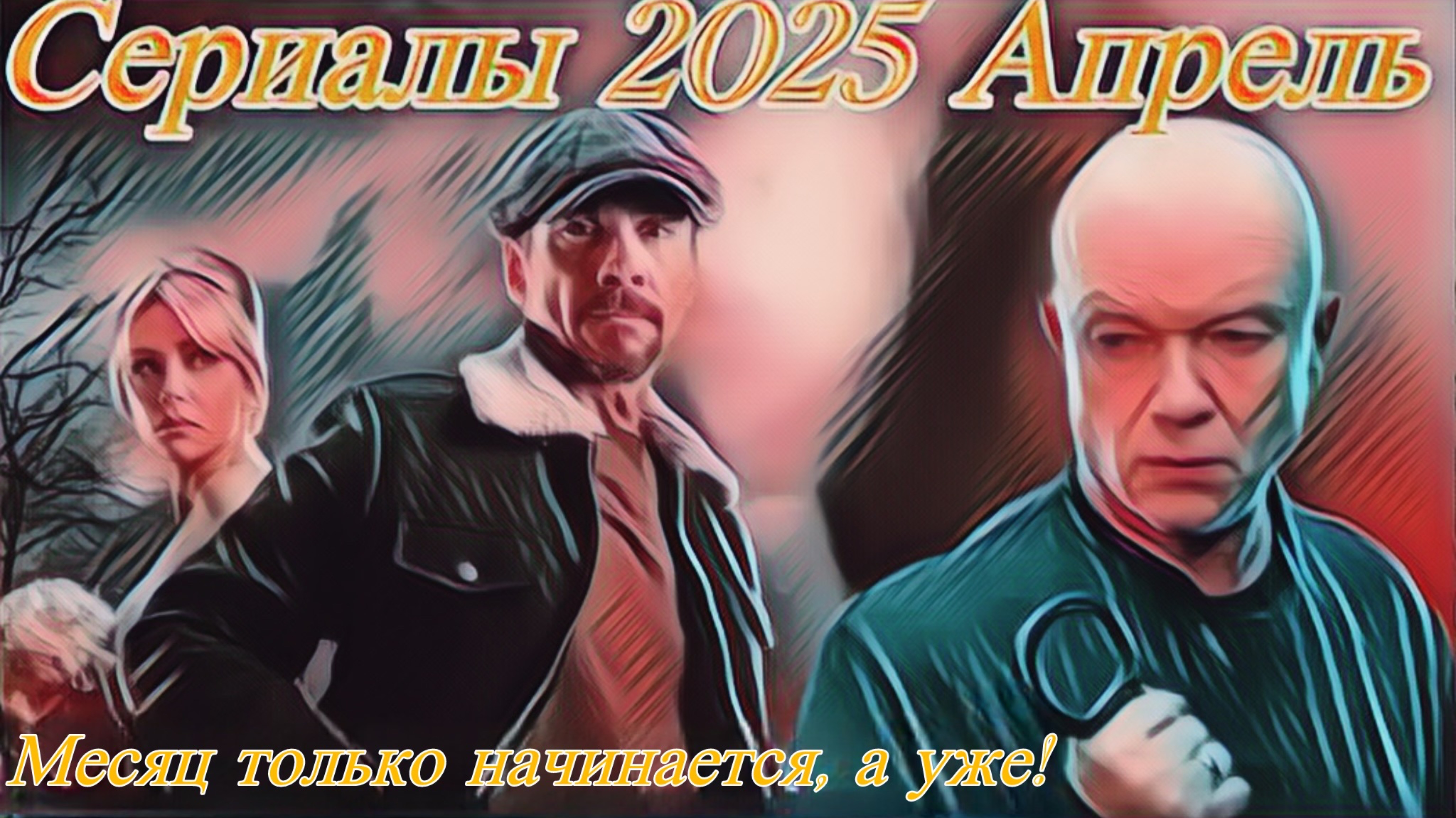 Сериалы которые вы будите смотреть! Апрель 2025 г.