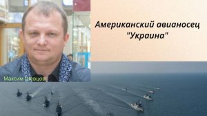 Американский авианосец "Украина"