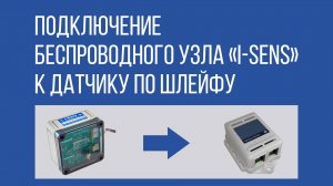 Подключение беспроводного узла I-SENS к датчику по шлейфу.