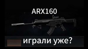 Как вам ARX160 ? Arena Breakout