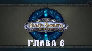 King's Bounty: Воин севера. Смотритель маяка (часть 6)