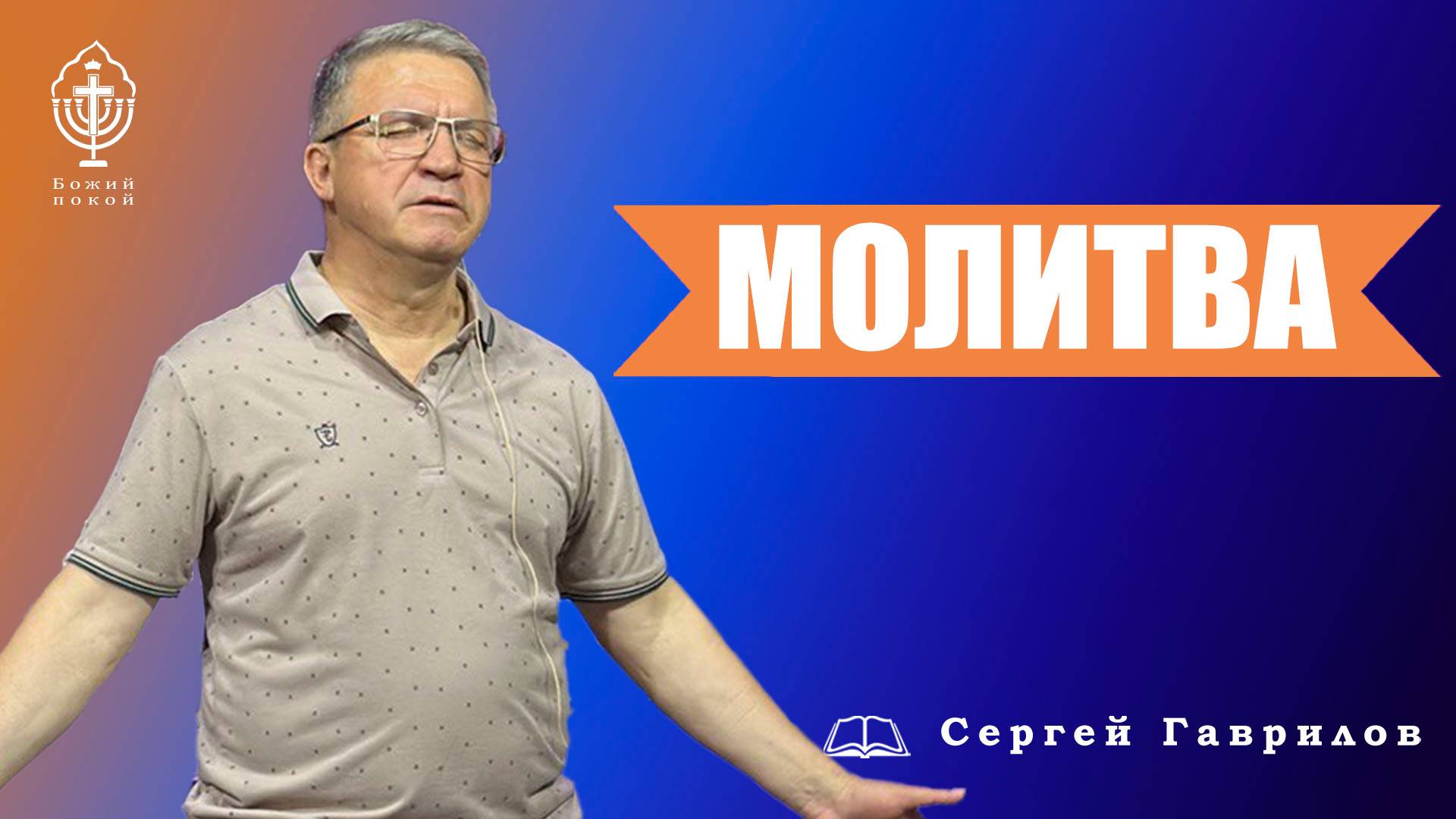 Молитва | Сергей Гаврилов