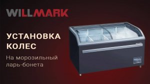 Установка колёс на морозильный ларь-бонета WILLMARK