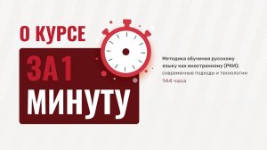 Методика обучения русскому языку как иностранному (РКИ) современные подходы и технологии (144ч)