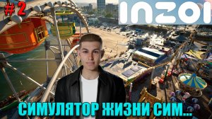 inZOI игра, - которая лучше Sims 5! - Первый взгляд - Часть 2