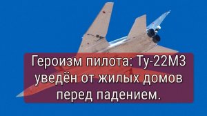 Падение Ту-22М3 обесточило 210 домов под Иркутском.