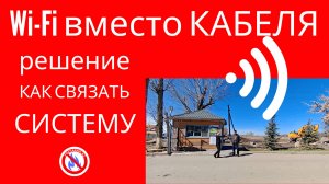 УДАЛЕННЫЙ ПУНКТ ОХРАНЫ связан по Wi Fi с пожарной сигнализацией на дальних зданиях в единую систему