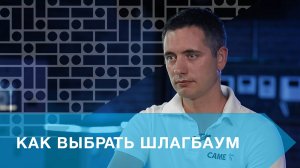 Как выбрать шлагбаум?