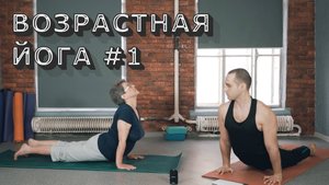 ВОЗРАСТНАЯ ЙОГА. ОТ ПРОСТОГО К СЛОЖНОМУ.№1