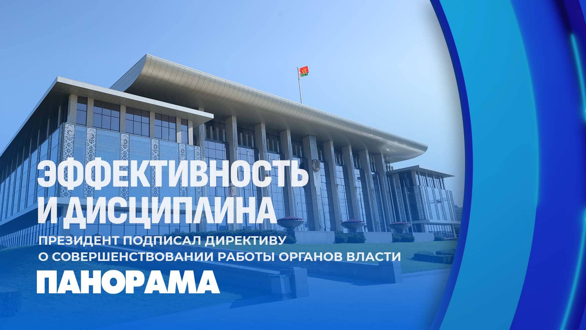 Лукашенко подписал Директиву о совершенствовании работы органов власти. Панорама