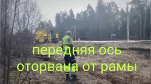 Автопоезд в кювете