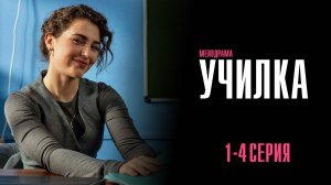 Училка 1-4 серия сериал Мелодрама Россия 1 2025
