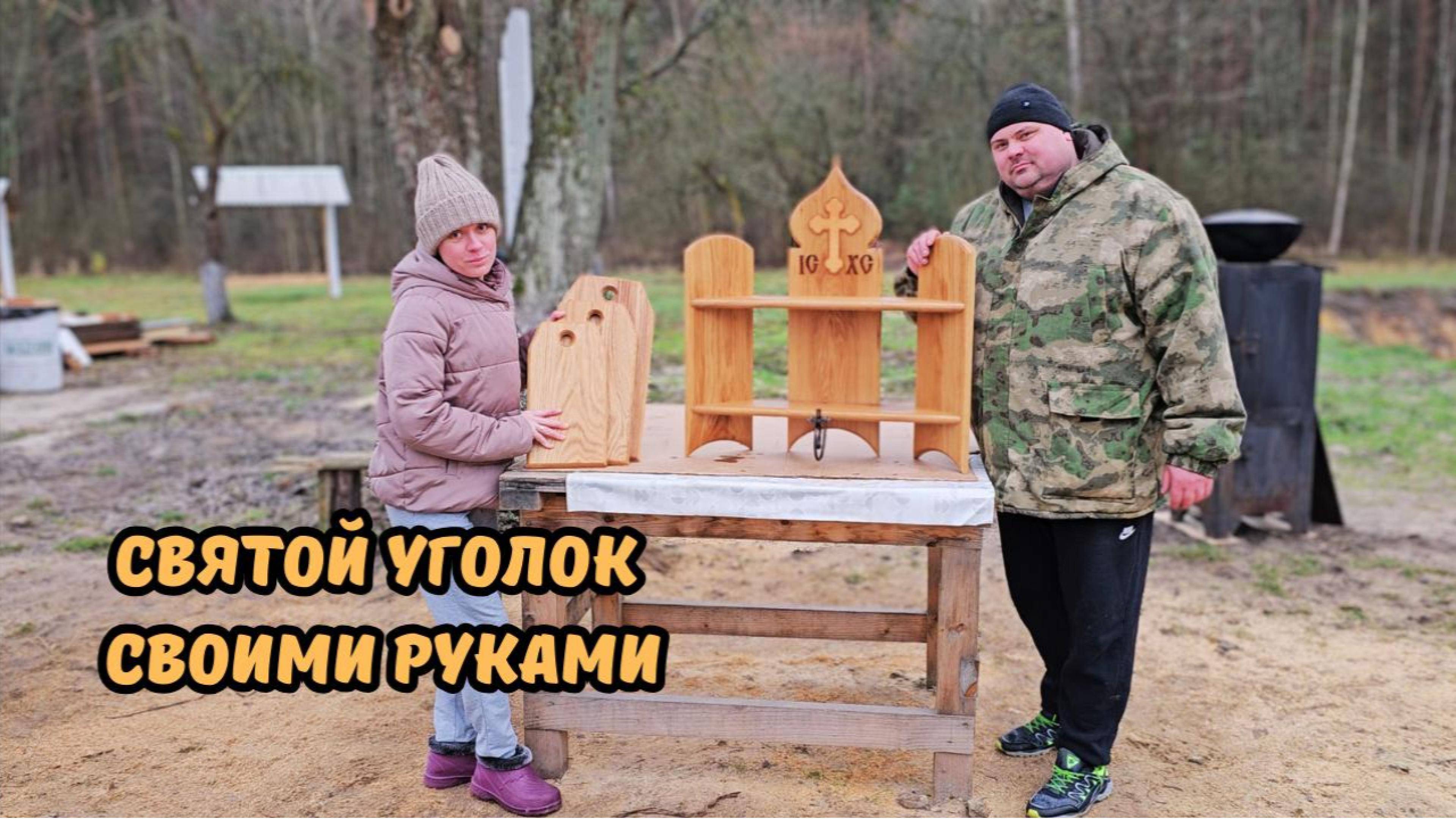 ИКОНОСТАС СВОИМИ РУКАМИ
