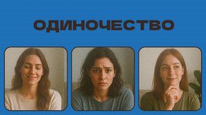 Одиночество