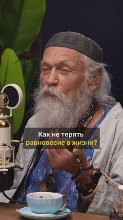Бронислав Виногродский про равновесие в жизни