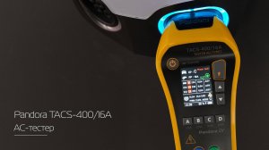 АС-тестер Pandora TACS-400/16A - инструмент профессионала по монтажу зарядных станций электромобилей