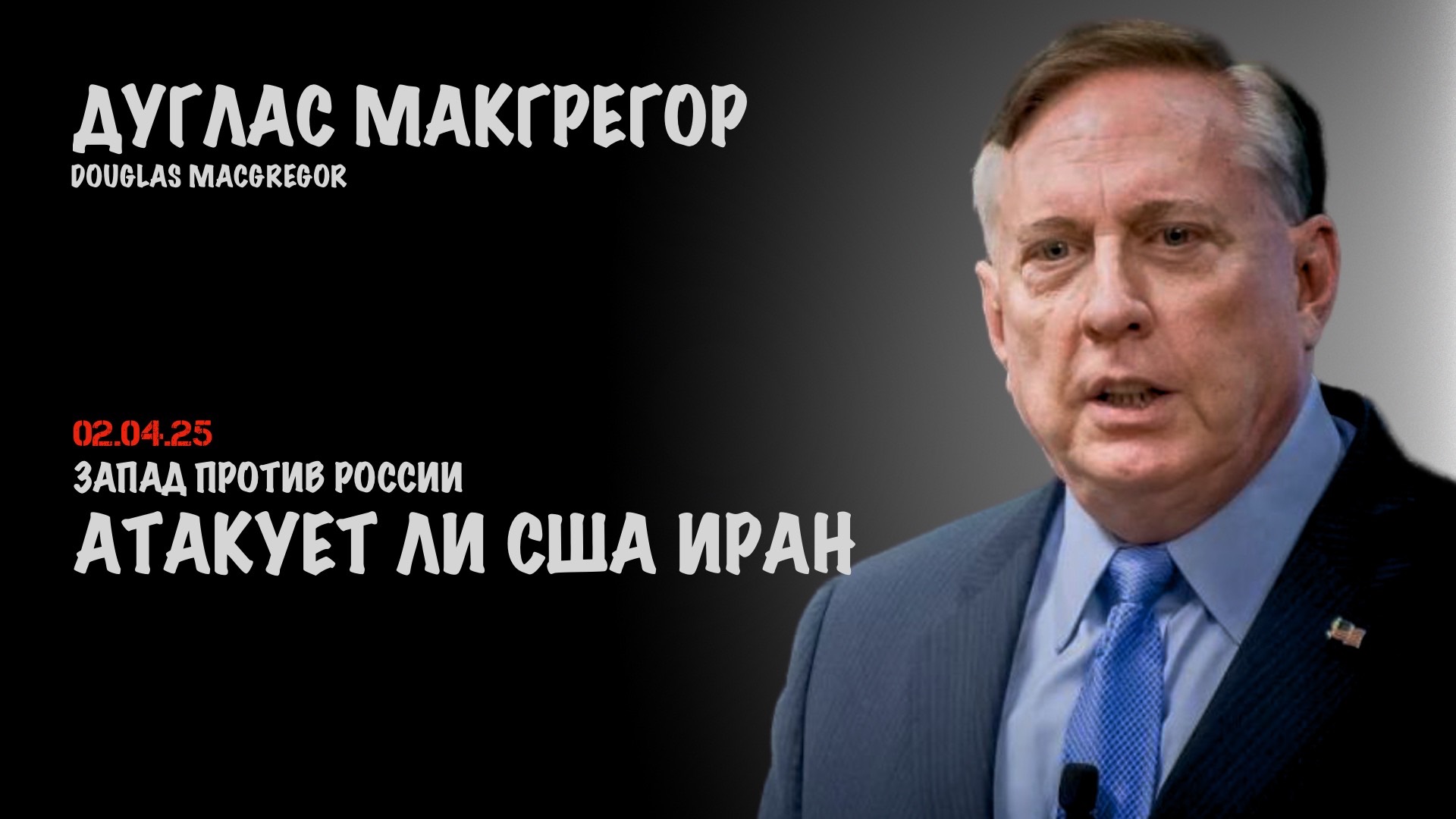 Запад против России. Атакует ли США Иран ? | Douglas Macgregor