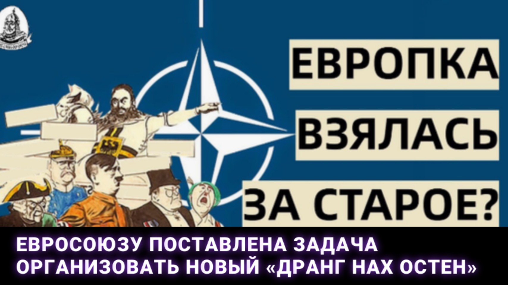 Евросоюзу поставлена задача организовать новый «Дранг нах Остен»