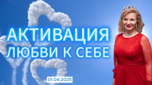 Активация любви к себе