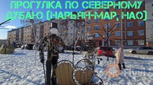 Прогулка по Нарьян-Мару (Ненецкий автономный округ, Россия)
