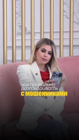 КАК ПРАВИЛЬНО РАЗГОВАРИВАТЬ С МОШЕННИКАМИ