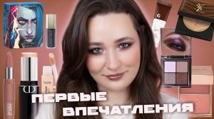 НОВИНКИ ЛЮКСА ✨ DIOR, PATRICK TA, YSL, ANNBEAUTY, FENTY BEAUTY | ПЕРВЫЕ ВПЕЧАТЛЕНИЯ