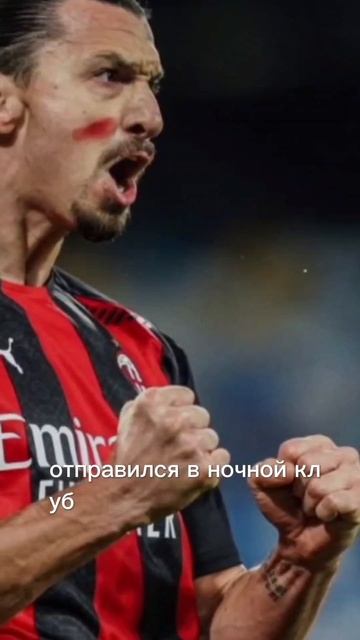 Златан Ибрагимович.