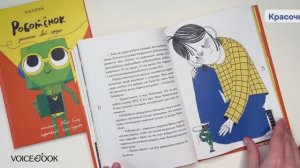 Детская книга "Роботёнок. Распахни своё сердце" (2-ая часть)