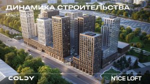 Динамика строительства N’ICE LOFT | 2025 Март