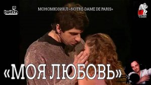 Ярослав Баярунас - Моя любовь (мономюзикл «Notre-Dame de Paris»)