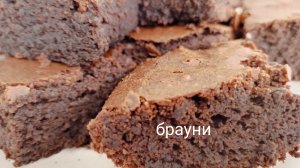 Брауни. Вкусный десерт