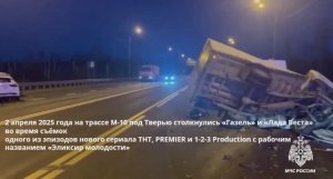 На трассе M-10 под Тверью столкнулись «Газель» и «Лада Веста» на съёмках сериала «Эликсир молодости»