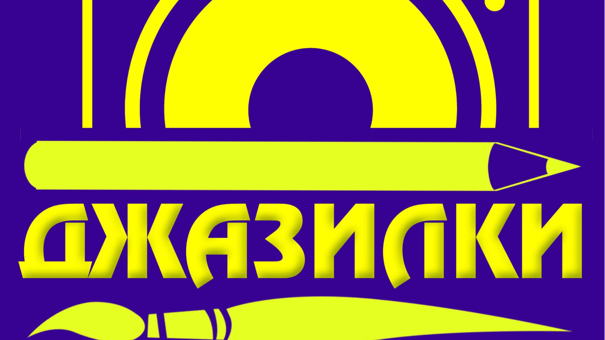 Как печатались ДЖАЗИЛКИ