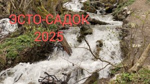 Эсто-Садок 2025. Горная тропа. Водопад Чек