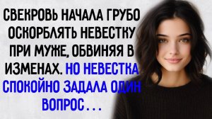 Истории из жизни. " Свекровь начала грубо оскорблять невестку при муже". Аудио рассказы