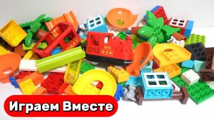 Игрушки Развивашки детям 🚚Строим вместе развивающий ЛЕГО ДУПЛО конструткор ! Видео для детей