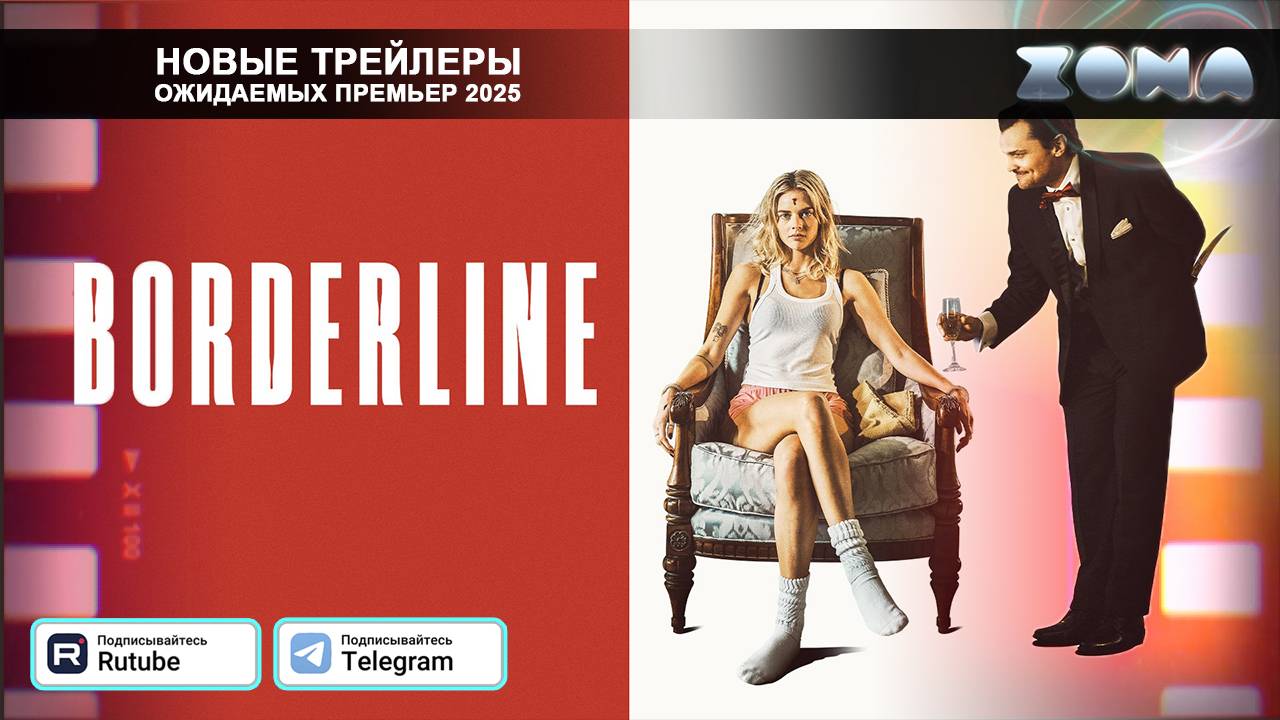 Ночь с психопатом – дублированный трейлер 2025 (ZONA) смотреть онлайн