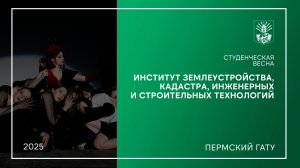 Студенческая весна Пермского ГАТУ - ИЗКИСТ