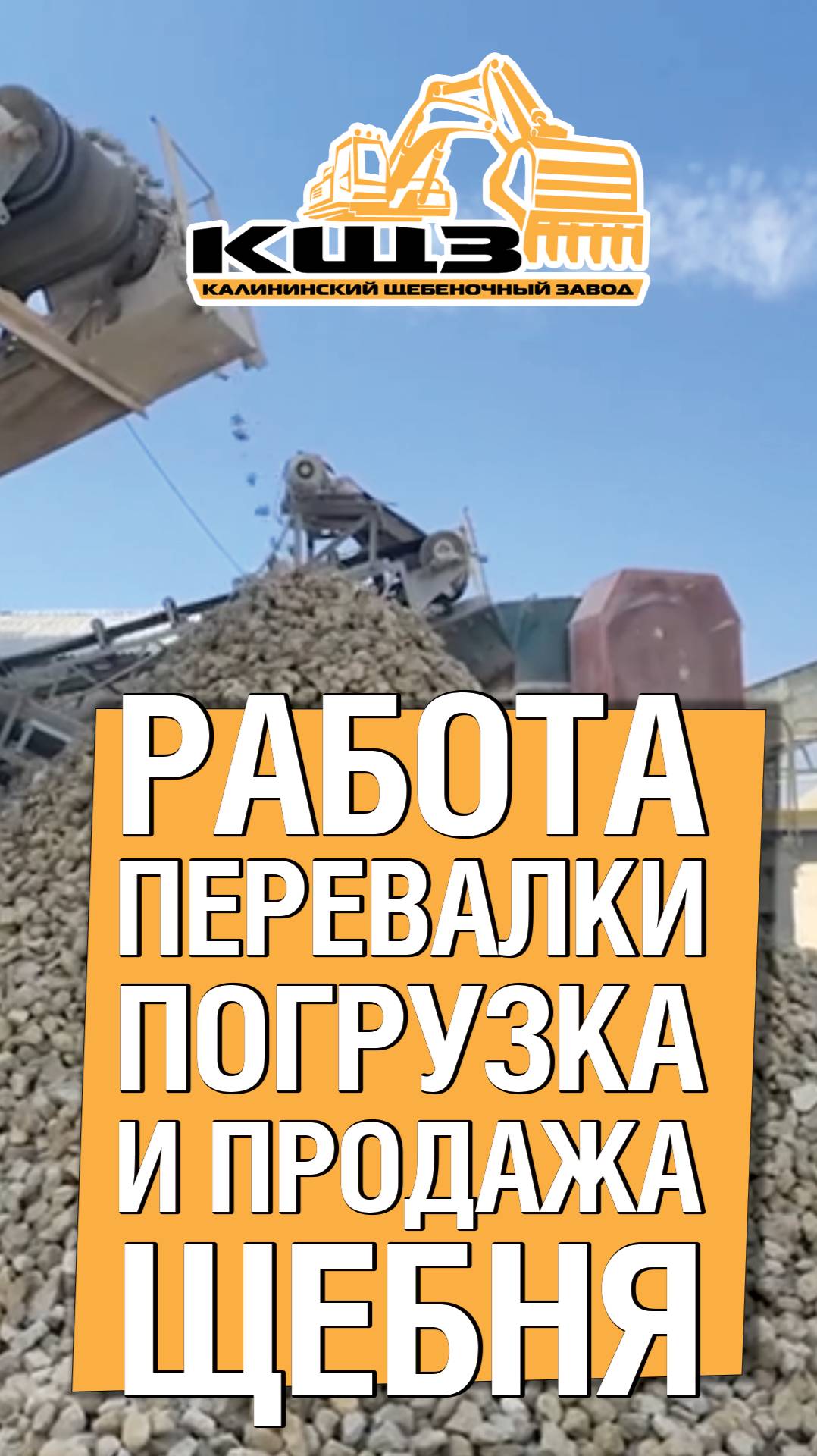 Работа перевалки различных фракций щебня.