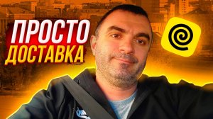 Средний день в доставке и новое в сервисе. Яндекс.