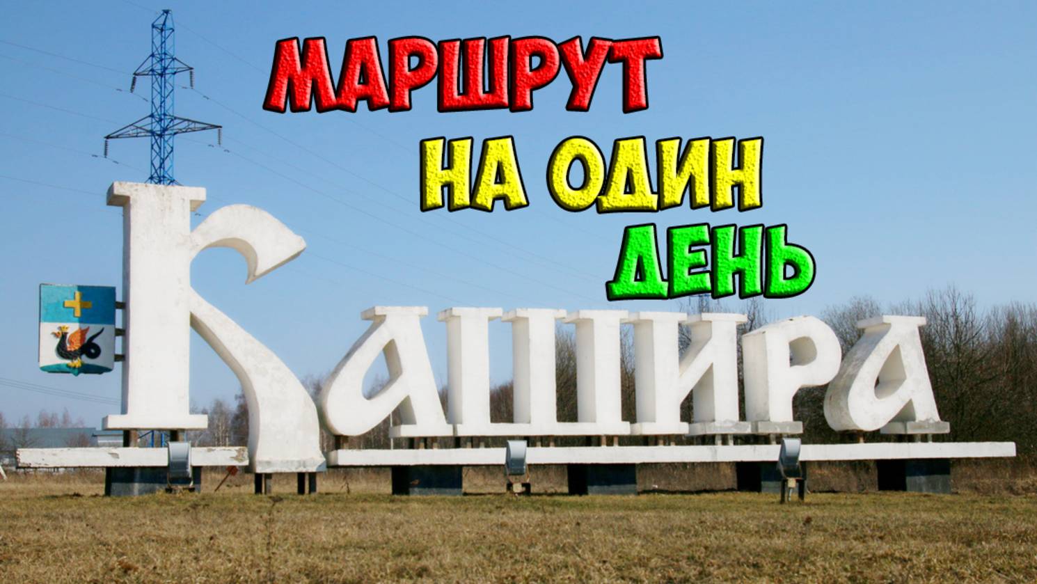 Кашира - маршрут достопримечательностей для что посмотреть за один день