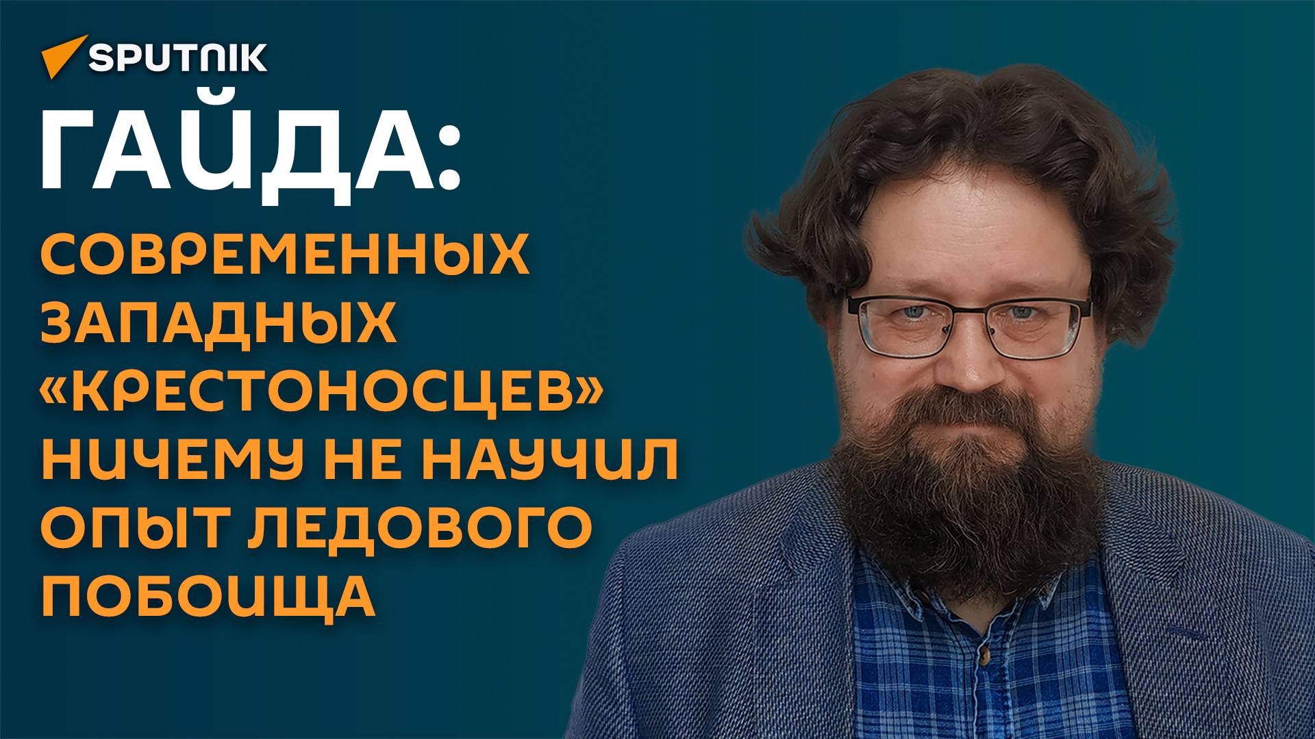 Гайда: Ледовое побоище – малоизвестные факты и параллели с современностью
