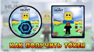 [EVENT] КАК получить Токен в Eat the World | The Hunt Mega Edition 2025 #thehuntmegaedition