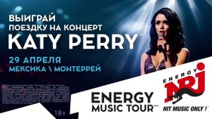 Реклама Радио Energy katy perry 10 сек выиграй поездку на концерт 2025