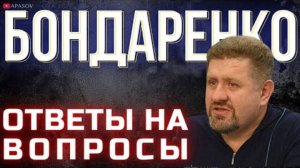 БОНДАРЕНКО ОТВЕЧАЕТ НА ВОПРОСЫ: ЕСЛИ БЫ У УКРАИНЫ БЫЛО ЯО? СУДЬБА НАТО? КАК СПАСТИ ГЕНОФОНД СТРАНЫ?