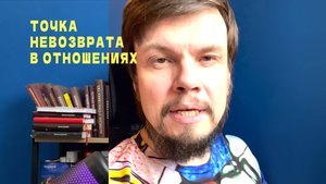 Точка невозврата в отношениях - после уже не спасти!