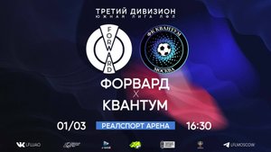 Форвард  1:1 Квантум 02.03.2025 #лфл