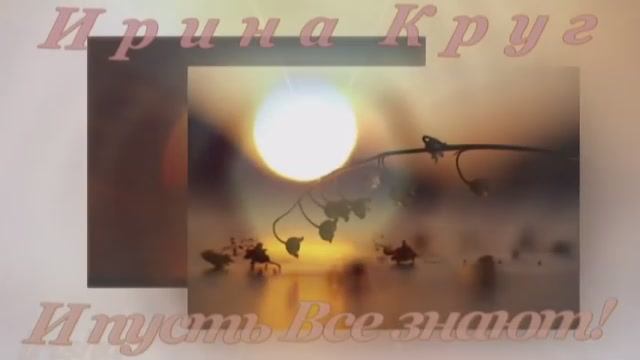 Ирина Круг   И пусть Все  знают!!! смотреть онлайн