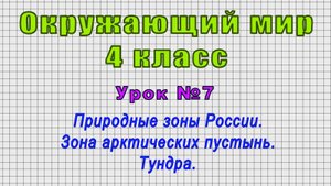 Окружающий мир 4 класс (Урок№7 - Природные зоны России. Зона арктических пустынь. Тундра.)