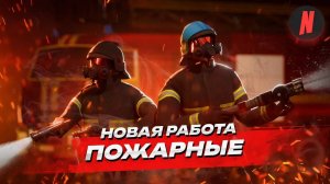 НОВАЯ РАБОТА «ПОЖАРНЫЕ» | ОБЗОР РАБОТЫ НА NEXTRP